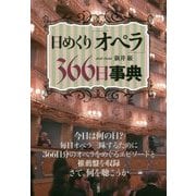 日めくり「オペラ」366日事典 [単行本]