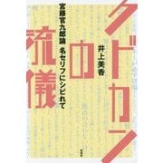 クドカンの流儀－宮藤官九郎の名セリフにシビれる [単行本]