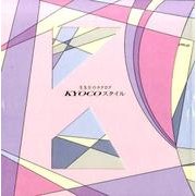 生き方のカタログ kyocoスタイル [ムックその他]