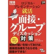 ロジカル・プレゼンテーション就活 面接・グループディスカッション対策 2018年度版 （日経就職シリーズ） [単行本]