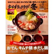 おかずラックラク! 2017年 01月号 [雑誌]