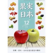 果実日本 2016年 12月号 [雑誌]