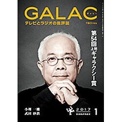 GALAC (ギャラク) 2017年 01月号 [雑誌]