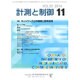 計測と制御 2016年 11月号 [雑誌]