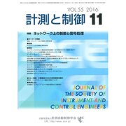 計測と制御 2016年 11月号 [雑誌]