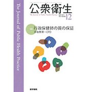 公衆衛生 2016年 12月号 [雑誌]