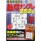 最高段位認定難問ナンプレ252 2017年 01月号 [雑誌]