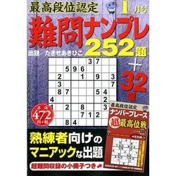 最高段位認定難問ナンプレ252 2017年 01月号 [雑誌]