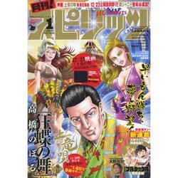 月刊!スピリッツ 1/1号 2017年 1/1号 [雑誌]