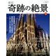 週刊奇跡の絶景 Miracle Planet 2016年 12/13号 [雑誌]