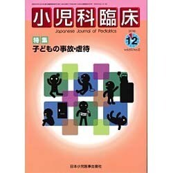 小児科臨床 2016年 12月号 [雑誌]