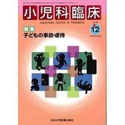 小児科臨床 2016年 12月号 [雑誌]