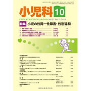 小児科 2016年 10月号 [雑誌]