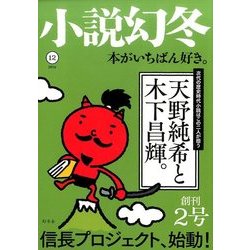 小説幻冬 2016年 12月号 [雑誌]