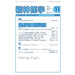 精神医学 2016年 11月号 [雑誌]