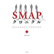 SMAPクロニクル―わたしたちはスマップと生きてきた [単行本]