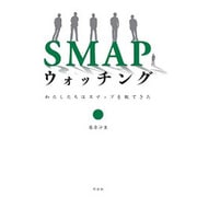 SMAPウォッチング―わたしたちはスマップを観てきた [単行本]
