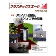 プラスチックスエージ 2016年 12月号 [雑誌]