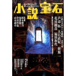 小説宝石 2016年 12月号 [雑誌]