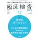 臨床検査 2016年 12月号 [雑誌]