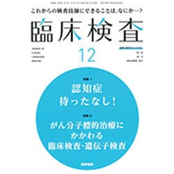 臨床検査 2016年 12月号 [雑誌]