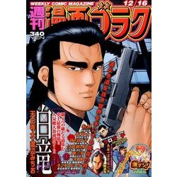 週刊漫画ゴラク 2016年 12/16号 [雑誌]