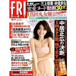 FRIDAY (フライデー) 2016年 12/9号 [雑誌]