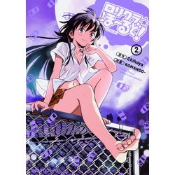 ヨドバシ.com - ロリクラ☆ほーるど！(2)<2>(ファミ通クリアコミックス) [コミック] 通販【全品無料配達】