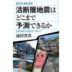 活断層地震はどこまで予測できるか―日本列島で今起きていること(ブルーバックス) [新書]