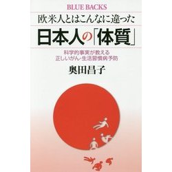 欧米人とはこんなに違った日本人の「体質」―科学的事実が教える正しいがん・生活習慣病予防(ブルーバックス) [新書]