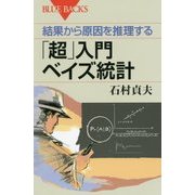 「超」入門 ベイズ統計―結果から原因を推理する(ブルーバックス) [新書]