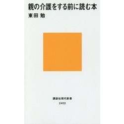 親の介護をする前に読む本(講談社現代新書) [新書]
