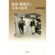 放浪・廻遊民と日本の近代 [単行本]