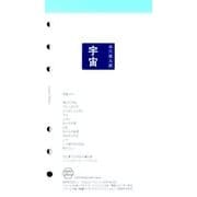 谷川俊太郎宇宙（ポエムピースシリーズ PP16ST 1） [ムックその他]
