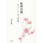 転移以後―がん二〇〇〇日共生録 [単行本]