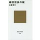 織田信長の城(講談社現代新書) [新書]