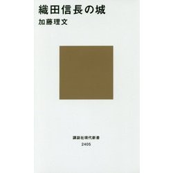 織田信長の城(講談社現代新書) [新書]