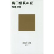 織田信長の城(講談社現代新書) [新書]