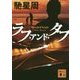 ラフ・アンド・タフ(講談社文庫) [文庫]