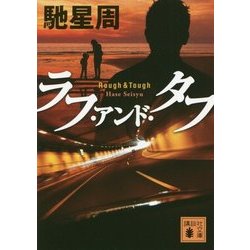 ラフ・アンド・タフ(講談社文庫) [文庫]