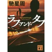 ラフ・アンド・タフ(講談社文庫) [文庫]