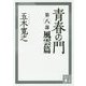 青春の門〈第8部〉風雲篇(講談社文庫) [文庫]
