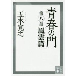 青春の門〈第8部〉風雲篇(講談社文庫) [文庫]