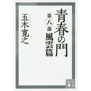 青春の門〈第8部〉風雲篇(講談社文庫) [文庫]