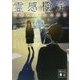 霊感検定 心霊アイドルの憂鬱(講談社文庫) [文庫]