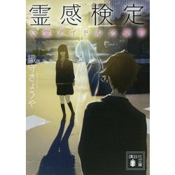 霊感検定 心霊アイドルの憂鬱(講談社文庫) [文庫]