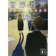 霊感検定 心霊アイドルの憂鬱(講談社文庫) [文庫]