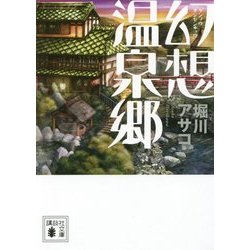 幻想温泉郷(講談社文庫) [文庫]