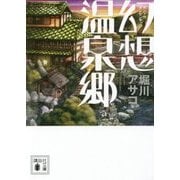 幻想温泉郷(講談社文庫) [文庫]