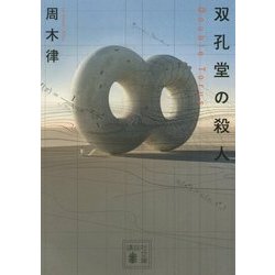 双孔堂の殺人―Double Torus(講談社文庫) [文庫]